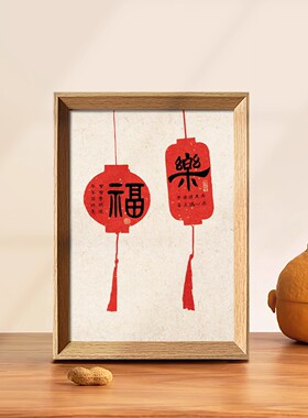 乔迁福乐创意喜庆书法字画相框