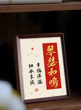 琴瑟和鸣中式相框婚房摆件