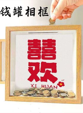 存钱罐相框摆件存钱计划透明存钱罐婚房装饰新婚礼物送新娘闺蜜