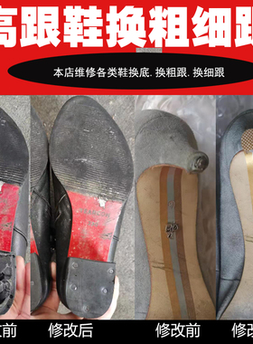 高跟鞋改低截短网上师傅静音粗细