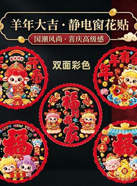 2027年新款窗花装饰静电贴新年小