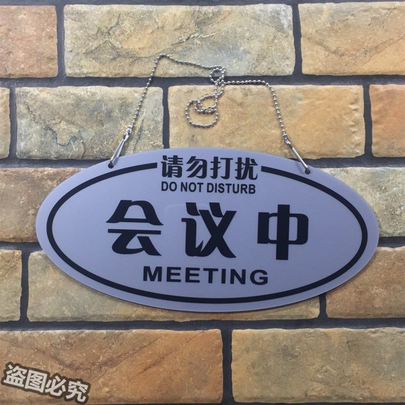 推门请进随手关门亚克力双面标识牌挂牌会议中请勿打扰吊牌标示牌 - 图1