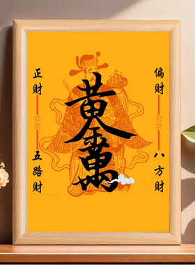 黄财神开财补库相框摆件