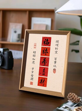 福禄寿喜财好寓意喜庆书法新中式相框卧室客厅玄关桌面摆件装饰画