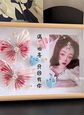 手工蝴蝶相框DIY定制520礼物