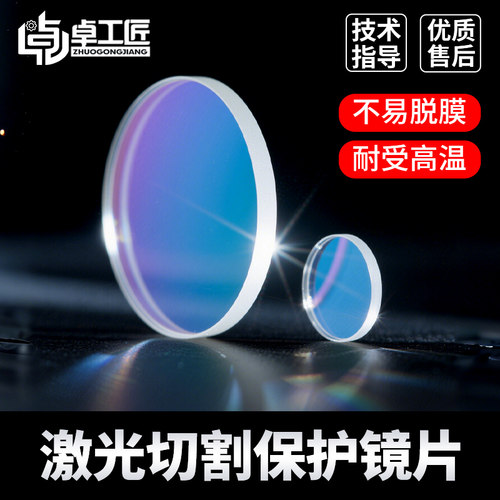 激光保护镜片18*2光纤手持式焊接切割机窗口片30*5切割配件大全 - 图2