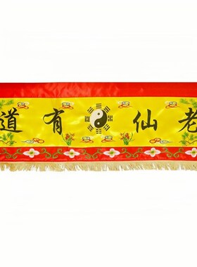 道家用品横幅对联套装道场祠堂刺绣八卦横彩N挂幡竖幡老君经幡装