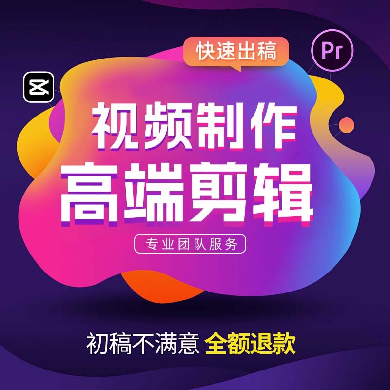 视频剪辑制作服务抖音pr接单年会素材代工ai宣传短视频ae特效动画,淘宝优惠券,粉丝福利购,淘宝优惠卷
