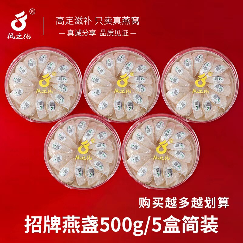 凤之纯 雨季招牌燕盏特大盏 溯源码CAIQ 孕妇干燕窝高洁净度 足干