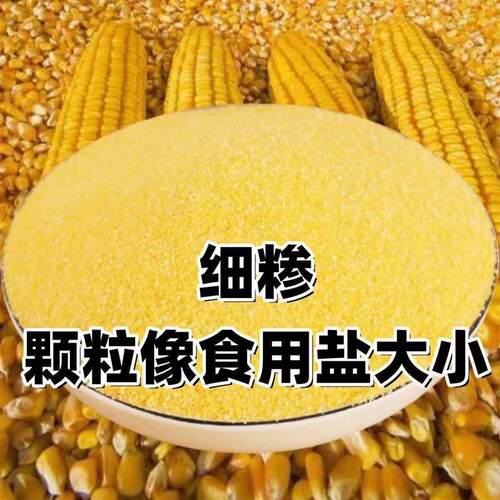 5斤金沙河玉米粉玉米糁细粉精磨玉米面粉无添加五谷杂粮粗粮窝头 - 图1