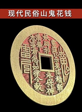 现代民俗花钱 山鬼花钱带朱砂把玩收藏随身携带