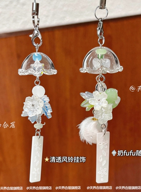 冰雪茉莉枫叶风铃挂绳钥匙扣