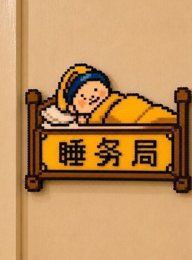 大屎馆睡务局像素亚克力门贴2个