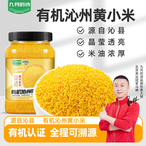 九月的诗山西有机沁州黄小米1000g山西特产沁州黄小米官方旗舰店 - 图0