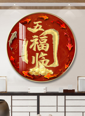 福字装饰画玄关客厅入户u新中式茶室字画进门壁画圆形挂画