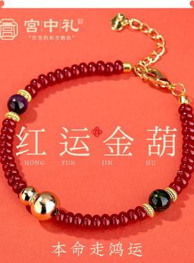 宫中礼2026福禄手串女款红色手链马年本命年新中式生日礼物送妈妈