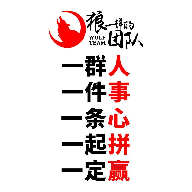 团队激励企业公司办公室励志狼性标语一群人创意立体墙画,淘宝优惠券,粉丝福利购,淘宝优惠卷