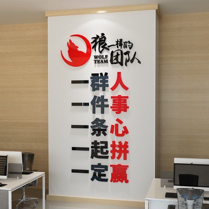 团队激励企业公司办公室励志狼性标语一群人创意立体墙画,淘宝优惠券,粉丝福利购,淘宝优惠卷