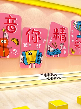 音乐教室墙面装h饰布置钢琴行房艺术文化培训互动机构幼儿园环创