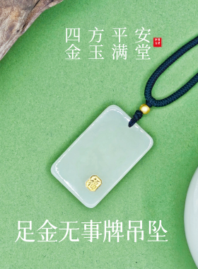 足金镶玉吊坠和田玉平安无事牌