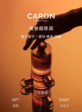 CARON卡朗烟草与巧克力香水