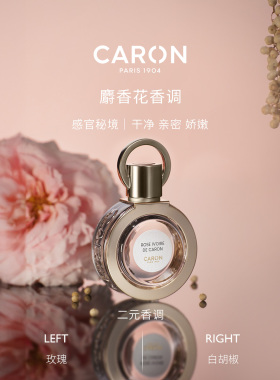 CARON卡朗象牙玫瑰花香调香水