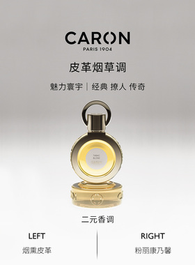 CARON卡朗金色烟草皮革调香水