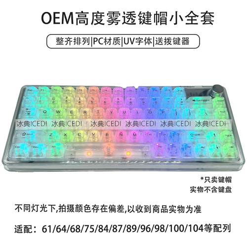 【雾面透明键帽】OEM高度十字轴键帽机械键盘87键98键104键高透 - 图1