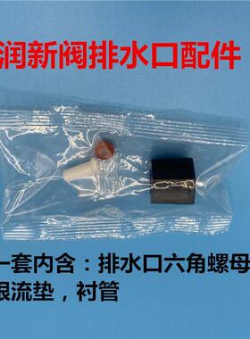 润新水处理多功能控制阀 软化吸盐口用配件包 六角螺母衬管限流垫