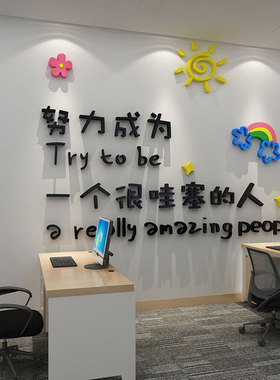 办公室区布置装饰画激励志标语3d立体亚克力墙贴公司企业文化墙面