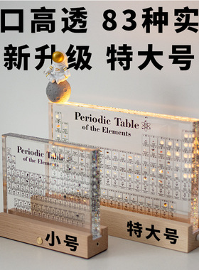 超大号透明亚化学元素周期表元素实物摆件高中女男生创意毕业礼物