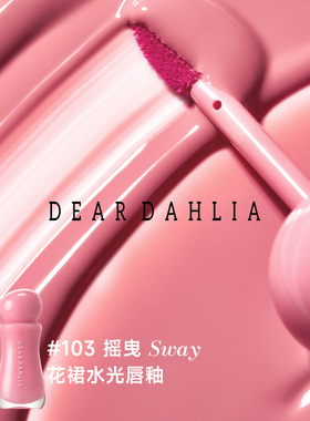【新品】DEARDAHLIA花裙水光唇釉口红清透水润光泽镜面韩妆大丽花