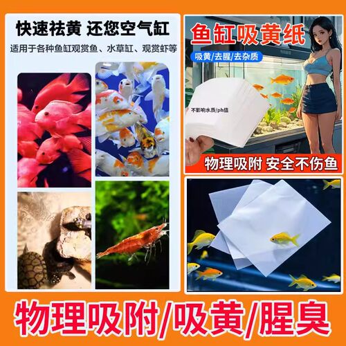 鱼缸吸色片纸净水宝除臭净化水质清澈剂鱼缸除腥祛鱼缸清洁去黄水 - 图2