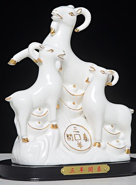陶瓷黄色三羊开泰羊摆件大号招财镇宅家居工艺品办公室装饰摆设