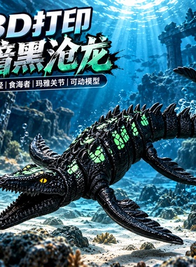 山海经深海巨兽3d打印儿童玩具