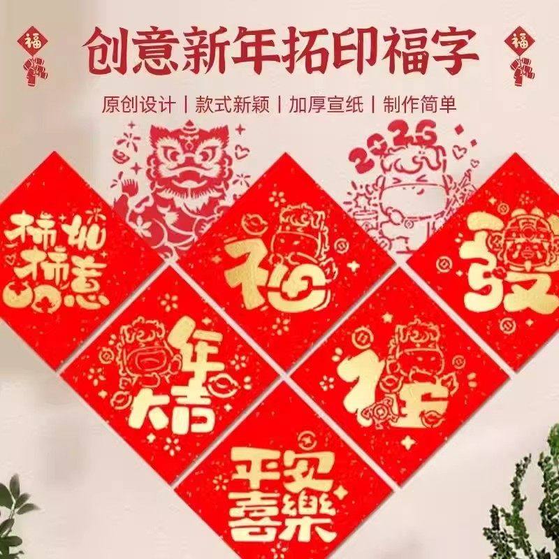 2026新年拓印画工具套装材料包幼儿园diy手工制作马年福字空模板,淘宝优惠券,粉丝福利购,淘宝优惠卷