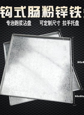 广东肠粉机专用 托盘加厚不锈钢 肠粉蒸盘 大M托盘60x60定制锌铁