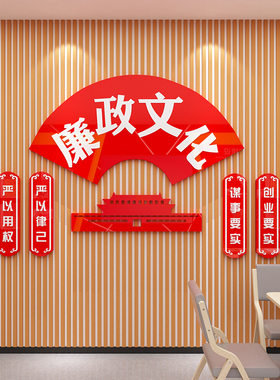 党风廉政建设宣传标语党建文化主题设计H墙贴布置办公室会议室装