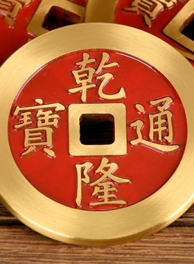 纯铜加厚五帝钱压门槛入户门大铜钱挂件古币顺治乾隆通宝乔迁摆件