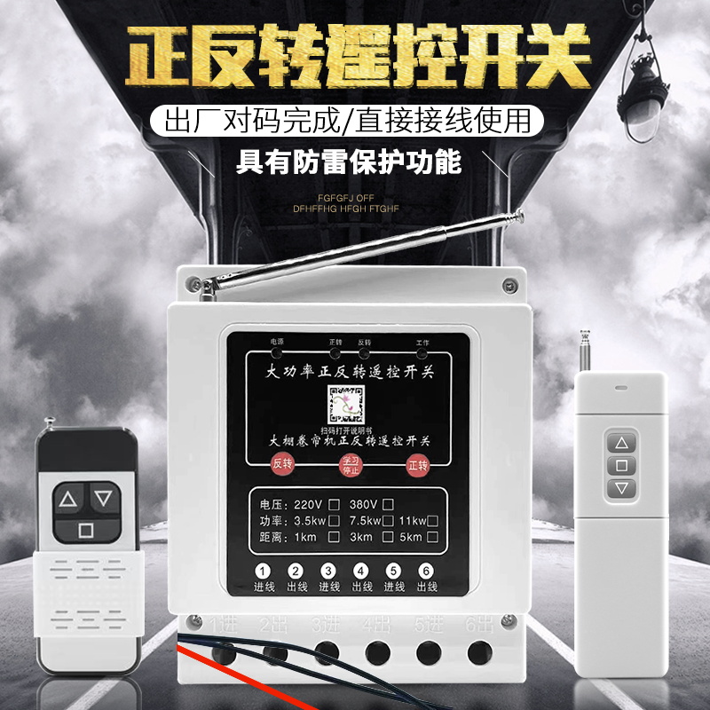 380V正反转倒顺遥控开关三相电机安全限位大棚卷帘机正反转遥控器 - 图0