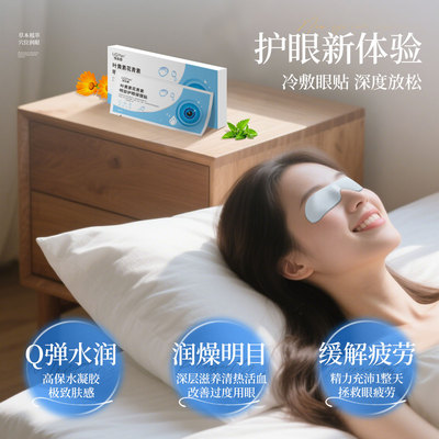 叶黄素花青素草本水凝胶护眼贴