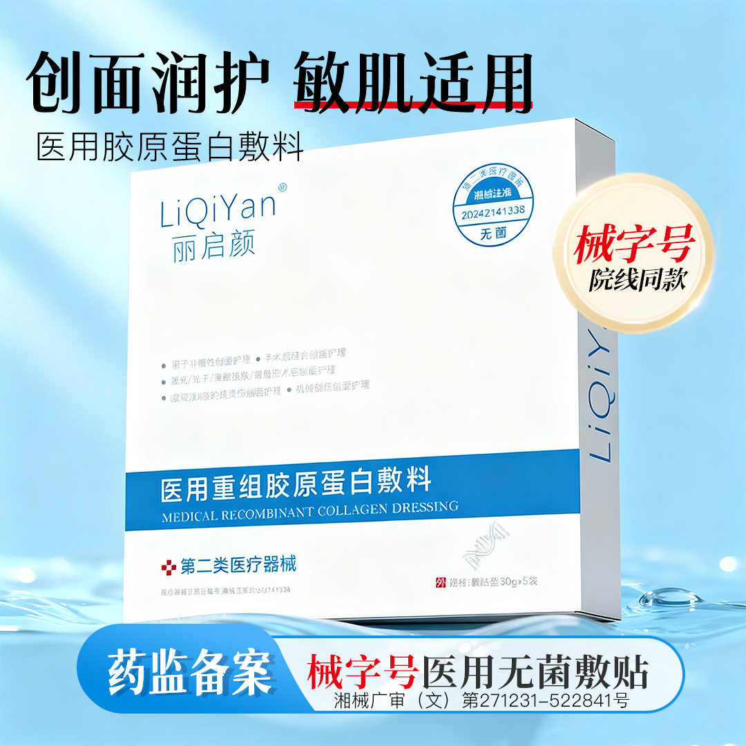 丽启颜医用重组胶原蛋白敷料3盒