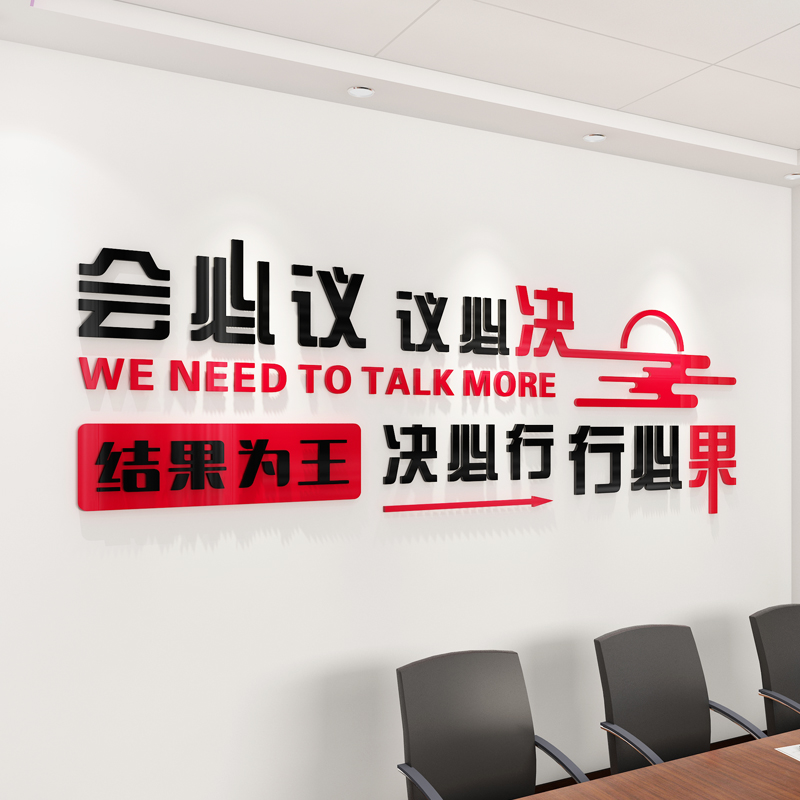 公司办公团队会议室亚克力3d立体墙贴励志标语墙面装饰背景文化墙 - 图1