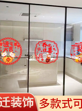 乔迁之喜装饰静电玻璃贴窗花搬家新居礼品入宅布置电视柜家居用品