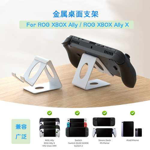 JYS正品新款ROG XBOX Ally/Ally X掌机桌面金属支架ROG XBOX Ally/Ally X专用桌面支架可适配多款掌机 - 图3