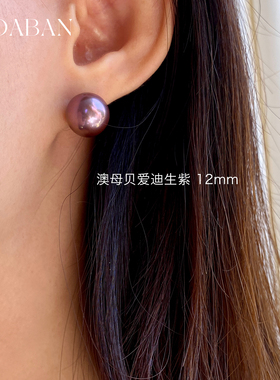 西大班澳母贝爱迪生紫珍珠耳环女