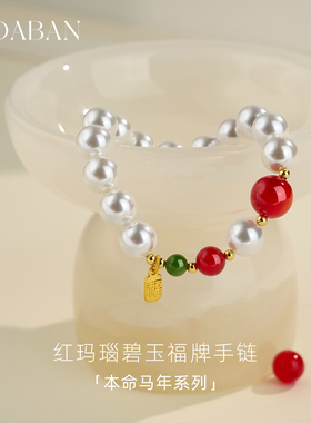 西大班红玛瑙金福牌澳母贝珠手链