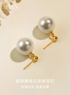 西大班轻奢澳母贝小金球珍珠耳环