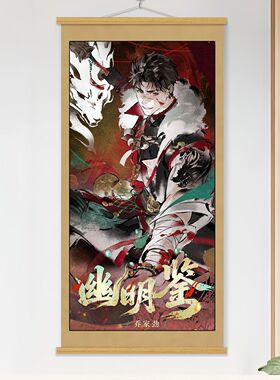 新款十日终焉#幽明鉴周边卷轴挂画齐夏陈俊南乔家劲周边海报壁画