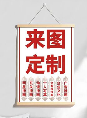 来图定做卷轴挂画定制实木装饰画布动漫明星展会海报婚纱写真照片